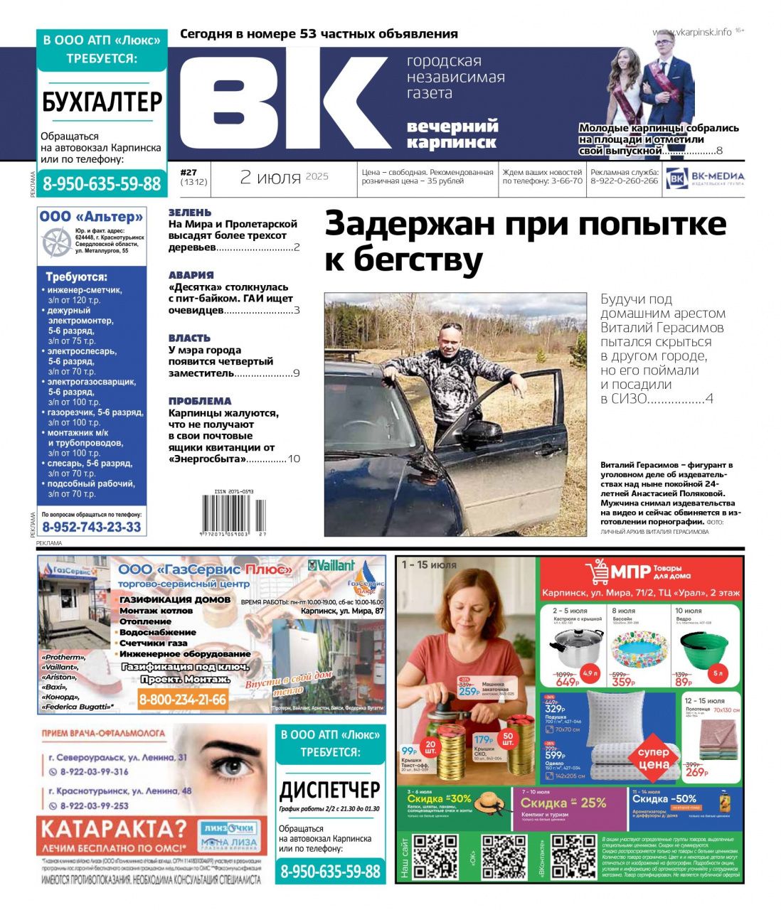 Побег от правосудия, нарушения «УКХ» и четвертый заместитель мэра – читайте в «Вечернем Карпинске»